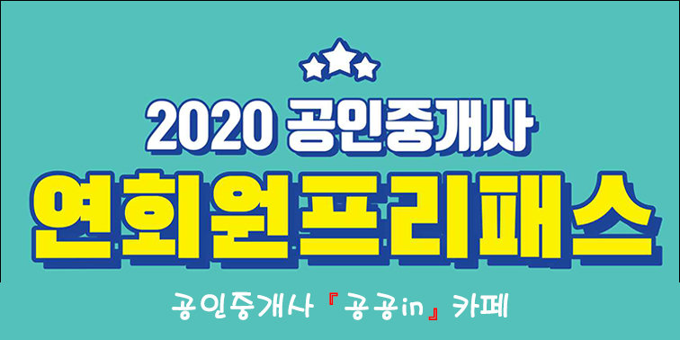 2020 공인중개사 연회원 종합반.jpg