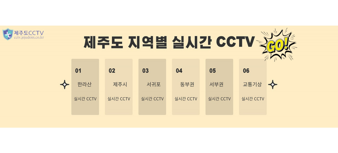 제주도CCTV 플랫폼