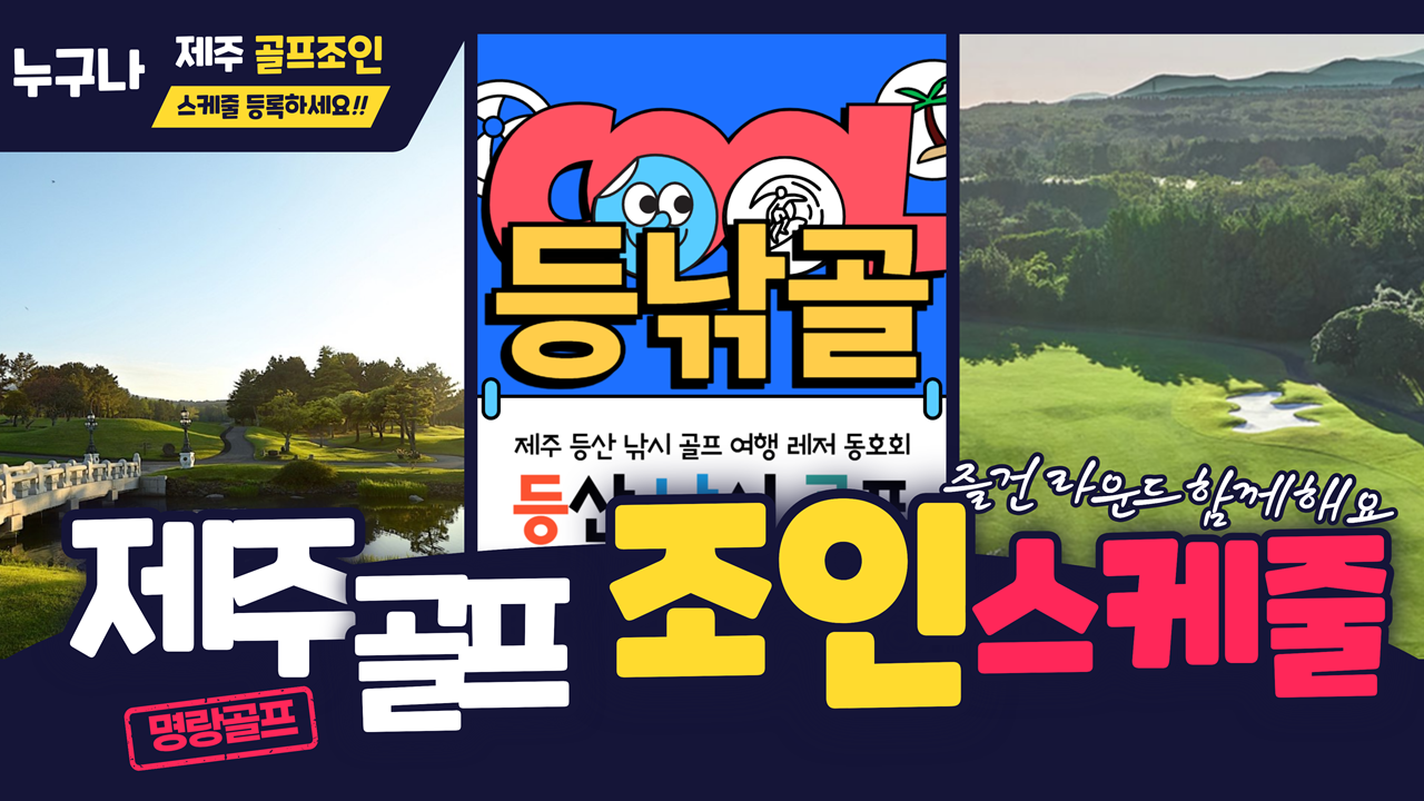 제주골프조인스케줄